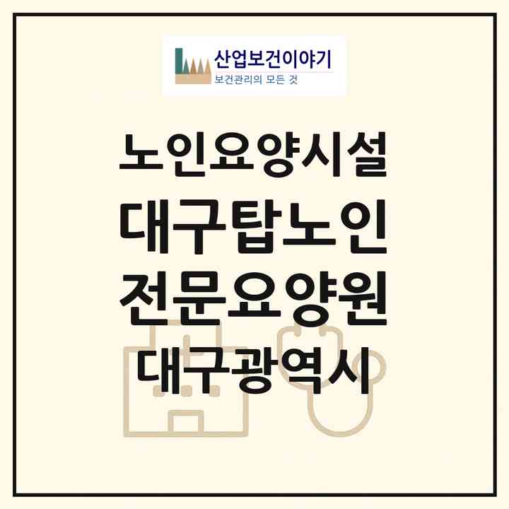 2026 대구탑노인전문요양원(대구 북구 관음동)|요양원|주소·인력·정원·평가 정보