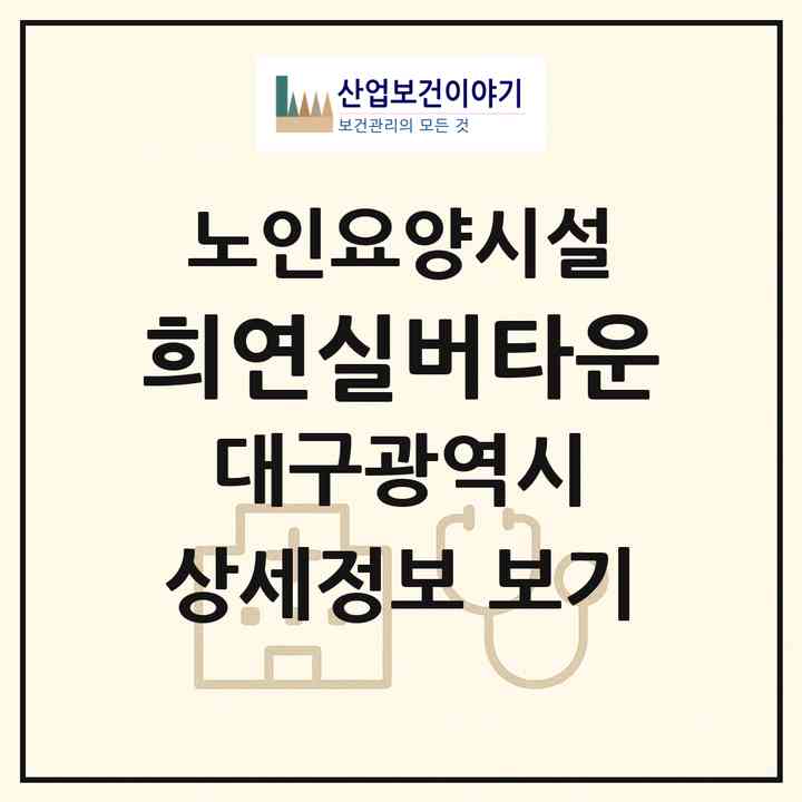 2026 희연실버타운(대구 북구 산격동)|요양원|주소·인력·정원·평가 정보