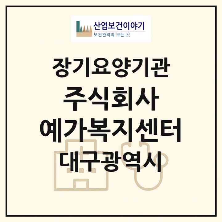 2026 주식회사 예가복지센터(대구 북구 태전동)|공동생활가정,치매전담 공생|주소·인력·정원·평가 정보