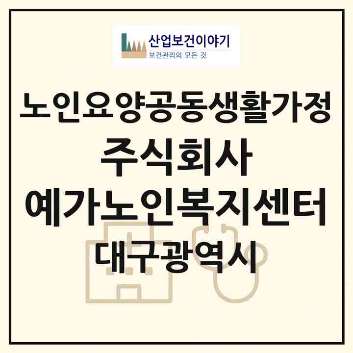 2026 주식회사 예가노인복지센터(대구 북구 태전동)|공동생활가정|주소·인력·정원·평가 정보