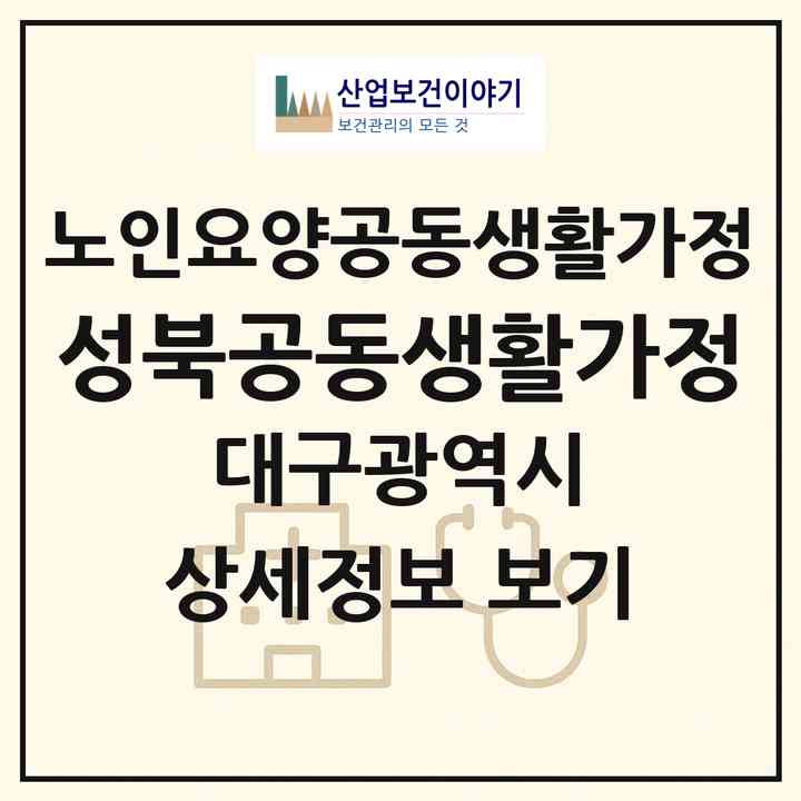2026 성북공동생활가정(대구 북구 산격동)|공동생활가정|주소·인력·정원·평가 정보