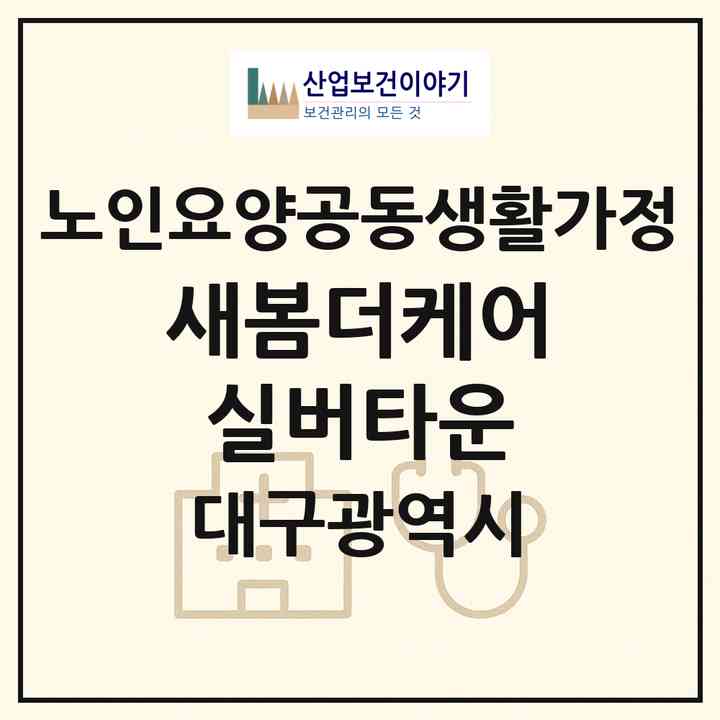 2026 새봄더케어실버타운(대구 북구 서변동)|공동생활가정|주소·인력·정원·평가 정보