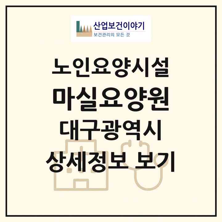 2026 +마실요양원(대구 북구 구암동)|요양원|주소·인력·정원·평가 정보