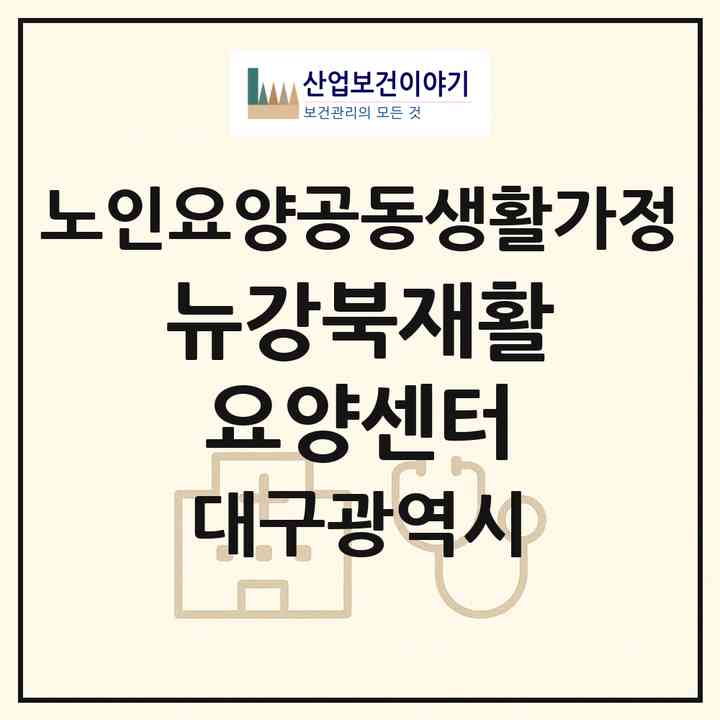 2026 뉴강북재활요양센터(대구 북구 동천동)|공동생활가정|주소·인력·정원·평가 정보
