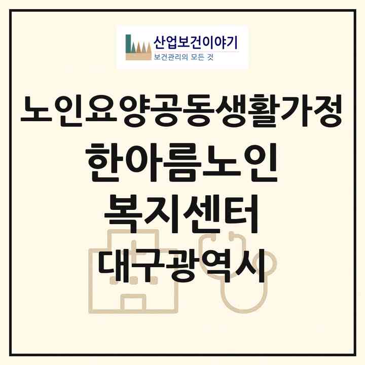 2026 한아름노인복지센터(대구 북구 검단동)|공동생활가정|주소·인력·정원·평가 정보