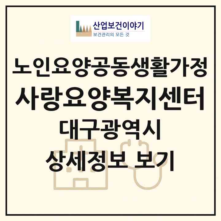 2026 사랑요양복지센터(대구 북구 침산동)|공동생활가정|주소·인력·정원·평가 정보