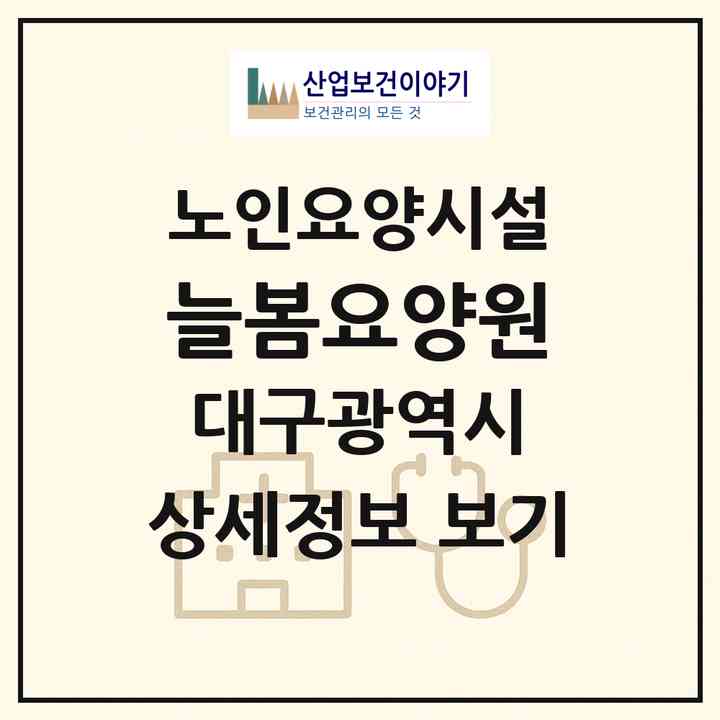 2026 늘봄요양원(대구 북구 침산동)|요양원|주소·인력·정원·평가 정보