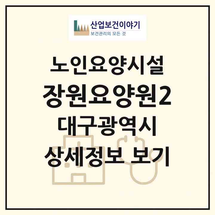 2026 장원요양원2(대구 북구 복현동)|요양원|주소·인력·정원·평가 정보