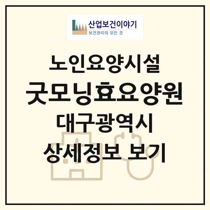 2026 굿모닝효요양원(대구 북구 침산동)|요양원|주소·인력·정원·평가 정보