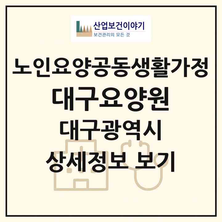 2026 대구요양원(대구 북구 서변동)|공동생활가정|주소·인력·정원·평가 정보