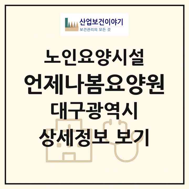 2026 언제나봄요양원(대구 북구 태전동)|요양원|주소·인력·정원·평가 정보