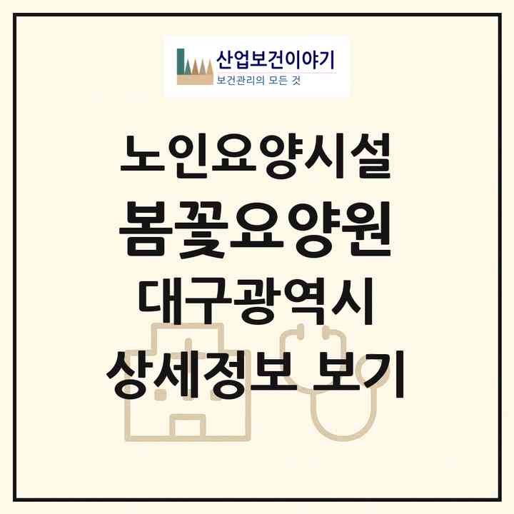 2026 봄꽃요양원(대구 북구 산격동)|요양원|주소·인력·정원·평가 정보