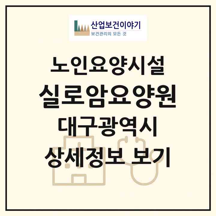 2026 실로암요양원(대구 북구 서변동)|요양원|주소·인력·정원·평가 정보