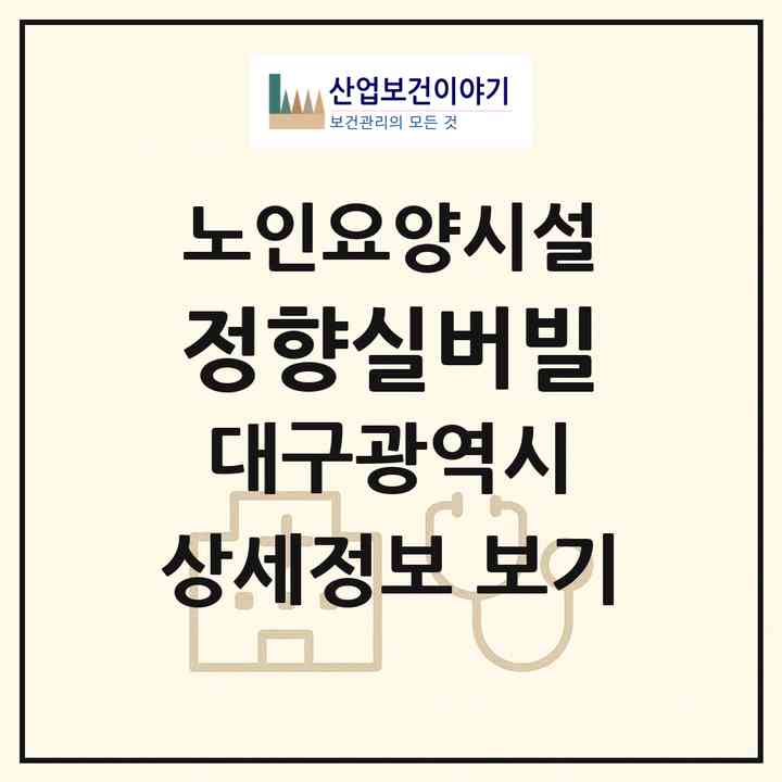 2026 정향실버빌(대구 북구 구암동)|요양원|주소·인력·정원·평가 정보