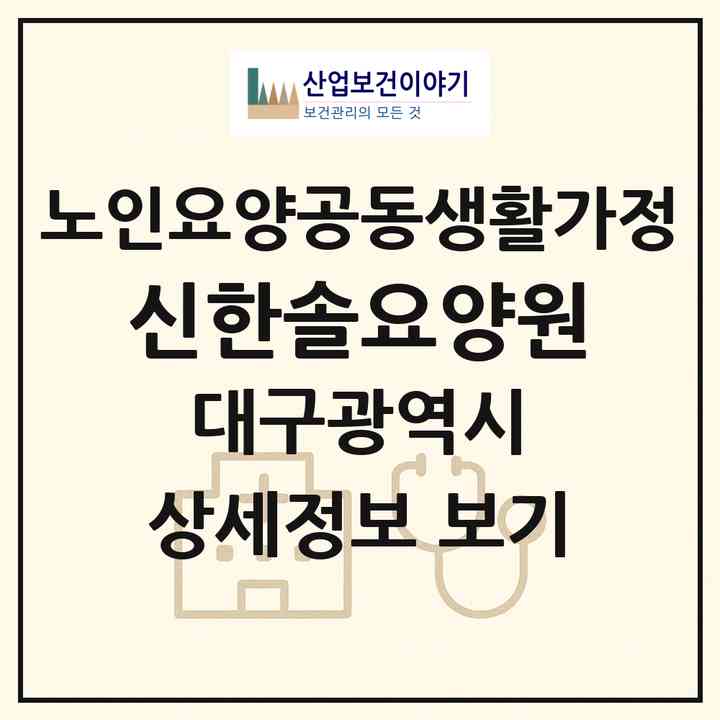 2026 신한솔요양원(대구 북구 칠성동2가)|공동생활가정|주소·인력·정원·평가 정보