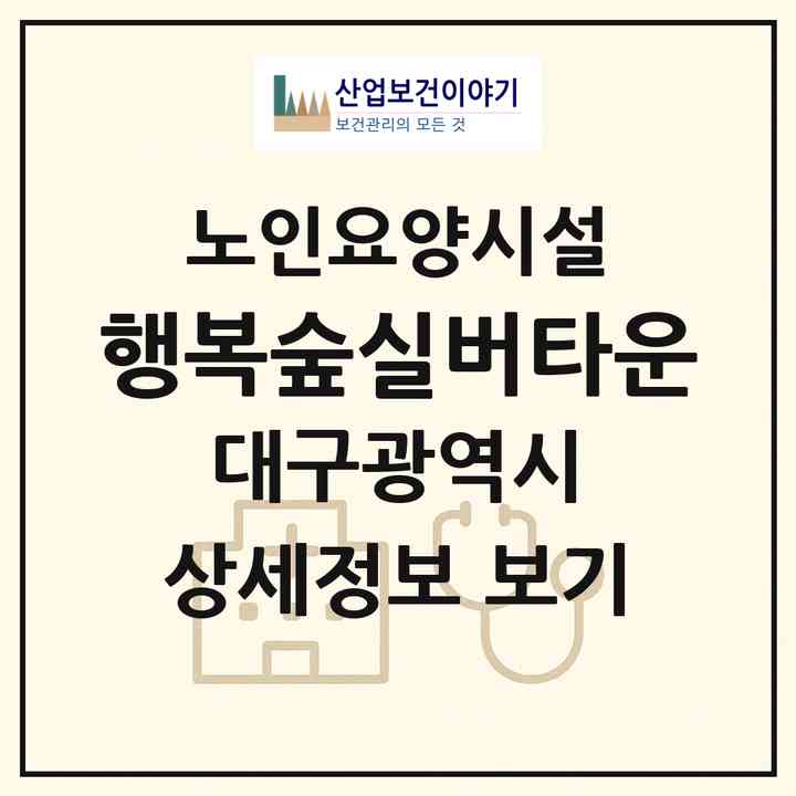 2026 행복숲실버타운(대구 북구 관음동)|요양원|주소·인력·정원·평가 정보