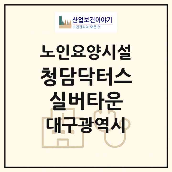 2026 청담닥터스실버타운(대구 북구 침산동)|요양원|주소·인력·정원·평가 정보