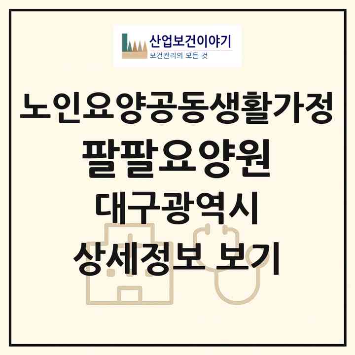 2026 팔팔요양원(대구 북구 칠성동2가)|공동생활가정|주소·인력·정원·평가 정보