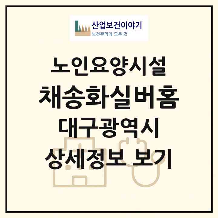 2026 채송화실버홈(대구 북구 구암동)|요양원|주소·인력·정원·평가 정보