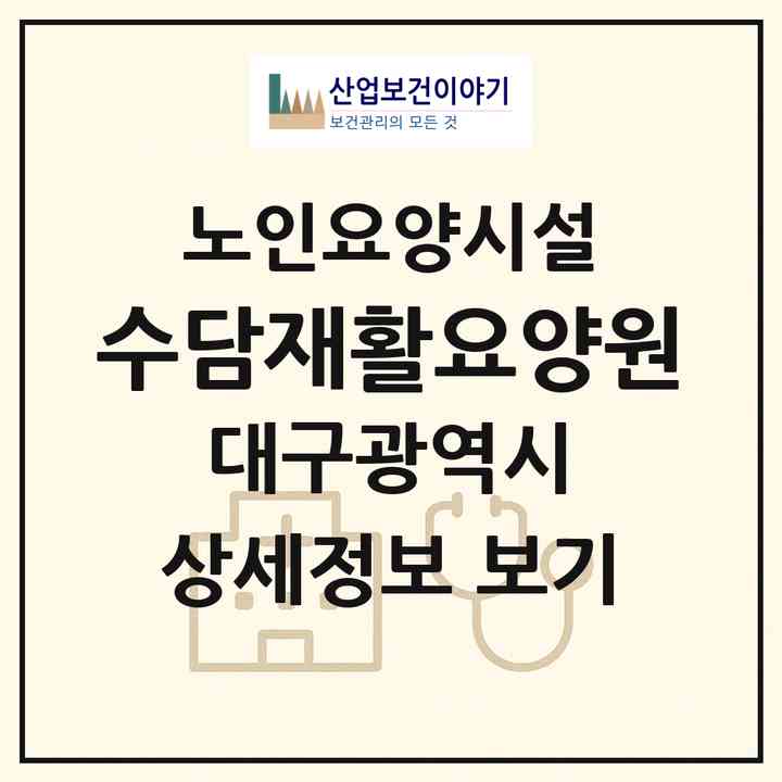 2026 수담재활요양원(대구 북구 연경동)|요양원|주소·인력·정원·평가 정보