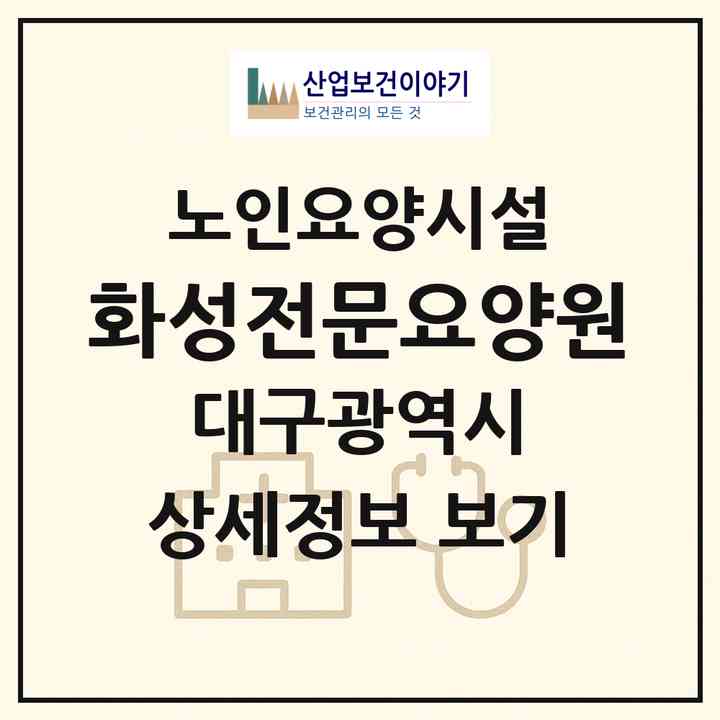 2026 화성전문요양원(대구 수성구 상동)|요양원|주소·인력·정원·평가 정보