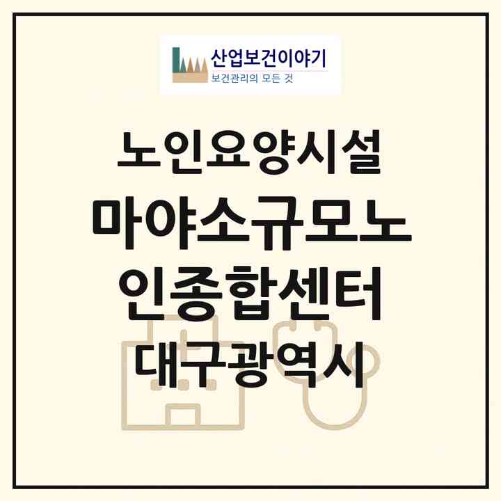 2026 마야소규모노인종합센터(대구 수성구 만촌동)|요양원|주소·인력·정원·평가 정보