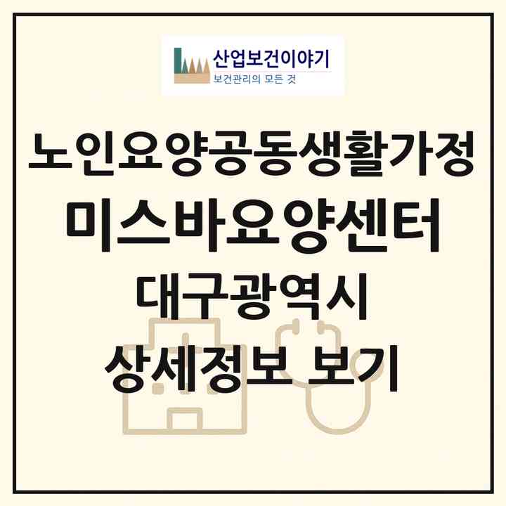 2026 미스바요양센터(대구 수성구 만촌동)|공동생활가정|주소·인력·정원·평가 정보