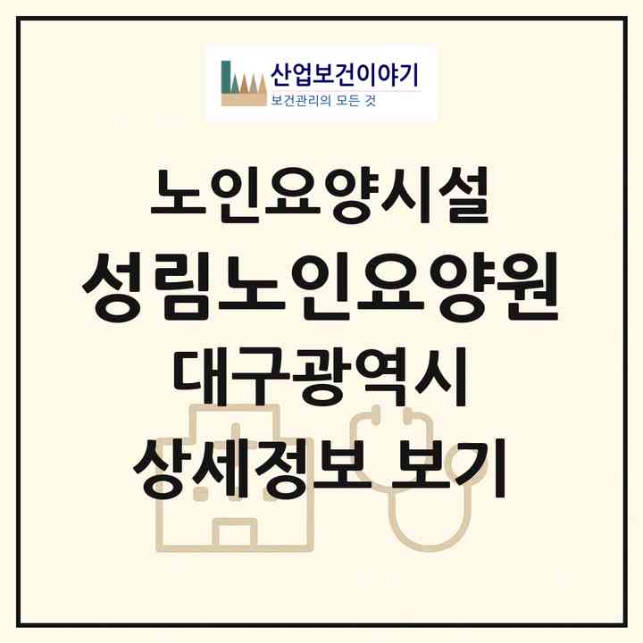 2026 성림노인요양원(대구 수성구 사월동)|요양원|주소·인력·정원·평가 정보