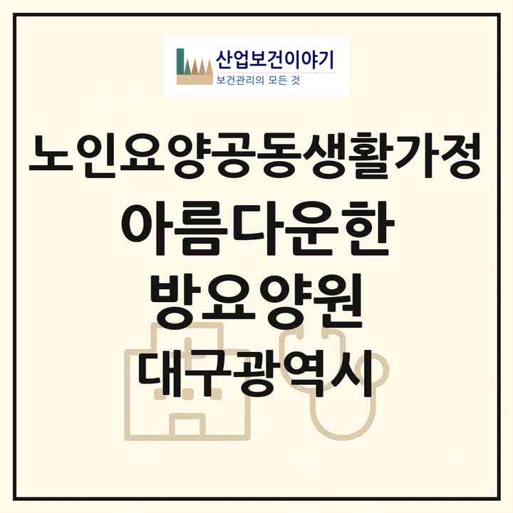 2026 아름다운한방요양원(대구 수성구 황금동)|공동생활가정|주소·인력·정원·평가 정보