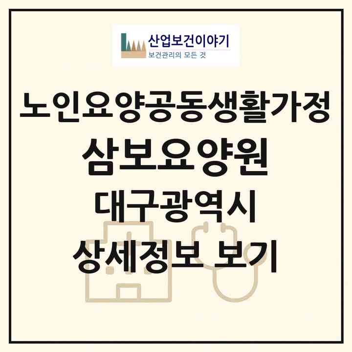 2026 삼보요양원(대구 수성구 범어동)|공동생활가정|주소·인력·정원·평가 정보