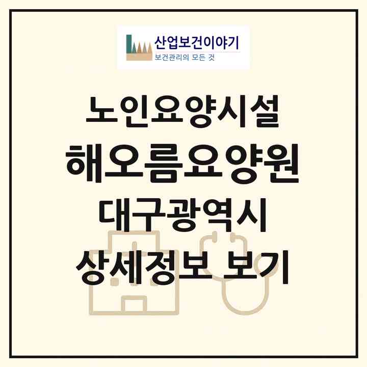 2026 해오름요양원(대구 수성구 파동)|요양원|주소·인력·정원·평가 정보