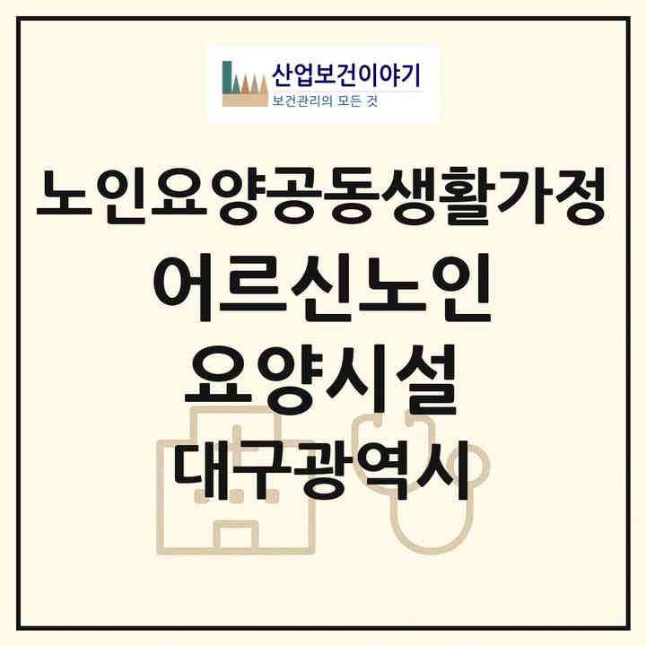 2026 어르신노인요양시설(대구 수성구 두산동)|공동생활가정|주소·인력·정원·평가 정보