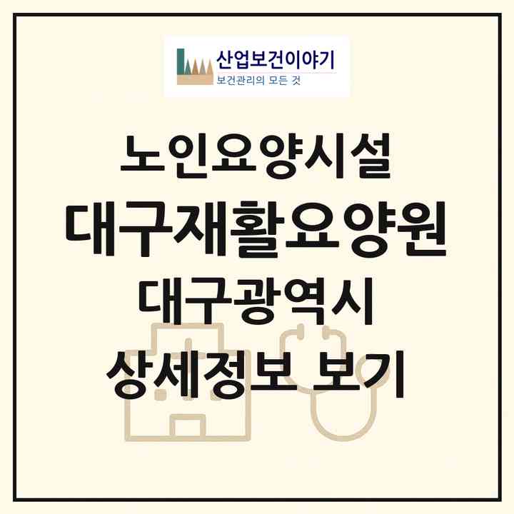 2026 대구재활요양원(대구 수성구 만촌동)|요양원|주소·인력·정원·평가 정보