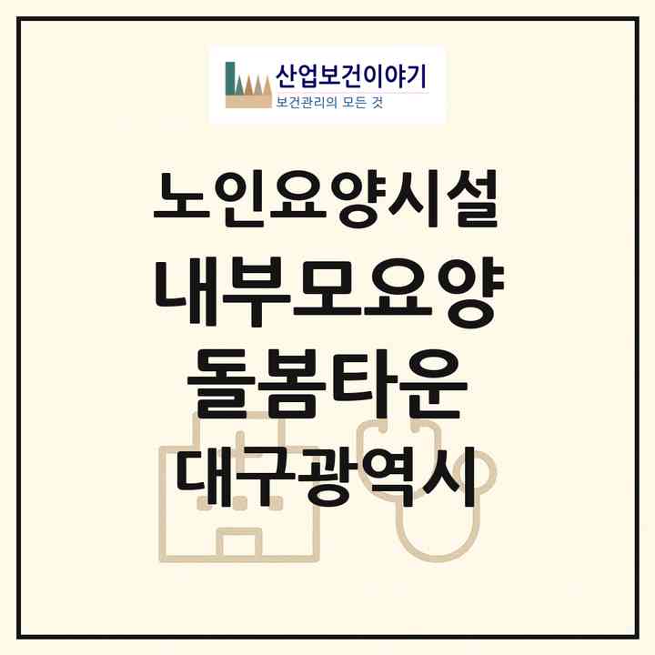 2026 내부모요양돌봄타운(대구 수성구 지산동)|요양원|주소·인력·정원·평가 정보