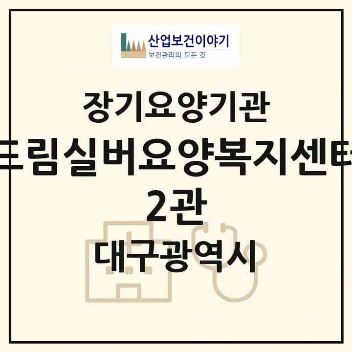 2026 드림실버요양복지센터 2관(대구 수성구 지산동)|공동생활가정,치매전담 공생|주소·인력·정원·평가 정보