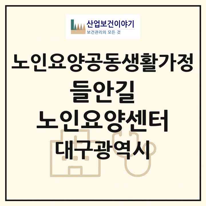 2026 들안길 노인요양센터(대구 수성구 상동)|공동생활가정|주소·인력·정원·평가 정보