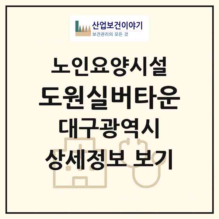 2026 도원실버타운(대구 수성구 고모동)|요양원|주소·인력·정원·평가 정보