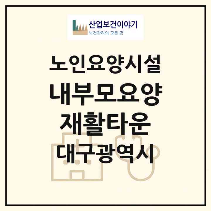 2026 내부모요양재활타운(대구 수성구 연호동)|요양원|주소·인력·정원·평가 정보