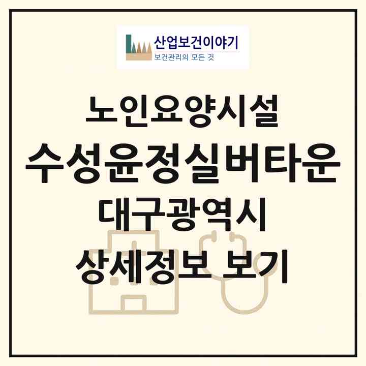 2026 수성윤정실버타운(대구 수성구 중동)|요양원|주소·인력·정원·평가 정보