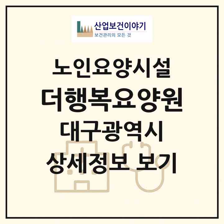 2026 더행복요양원(대구 수성구 매호동)|요양원|주소·인력·정원·평가 정보