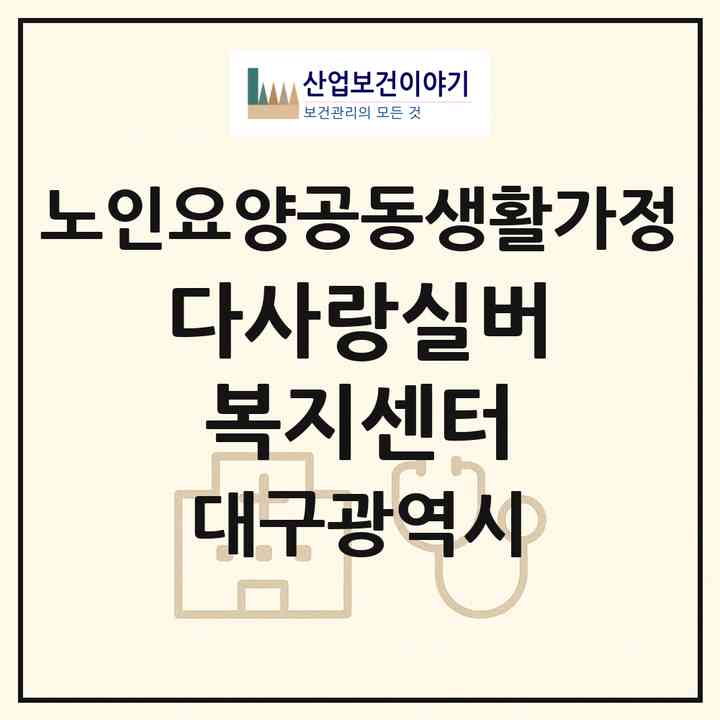 2026 다사랑실버복지센터(대구 수성구 범어동)|공동생활가정|주소·인력·정원·평가 정보