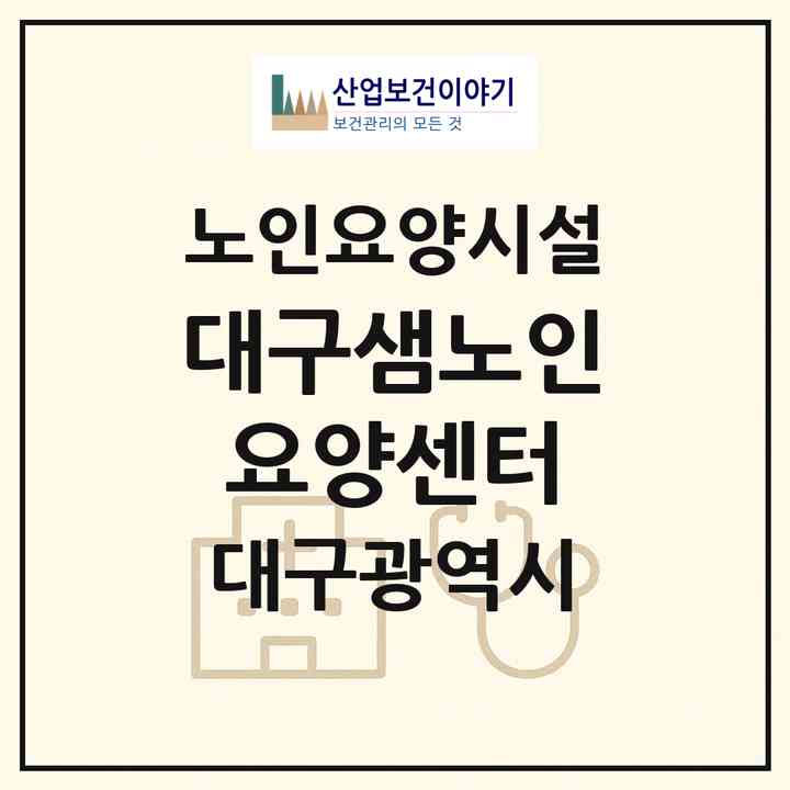 2026 대구샘노인요양센터(대구 달서구 진천동)|요양원|주소·인력·정원·평가 정보