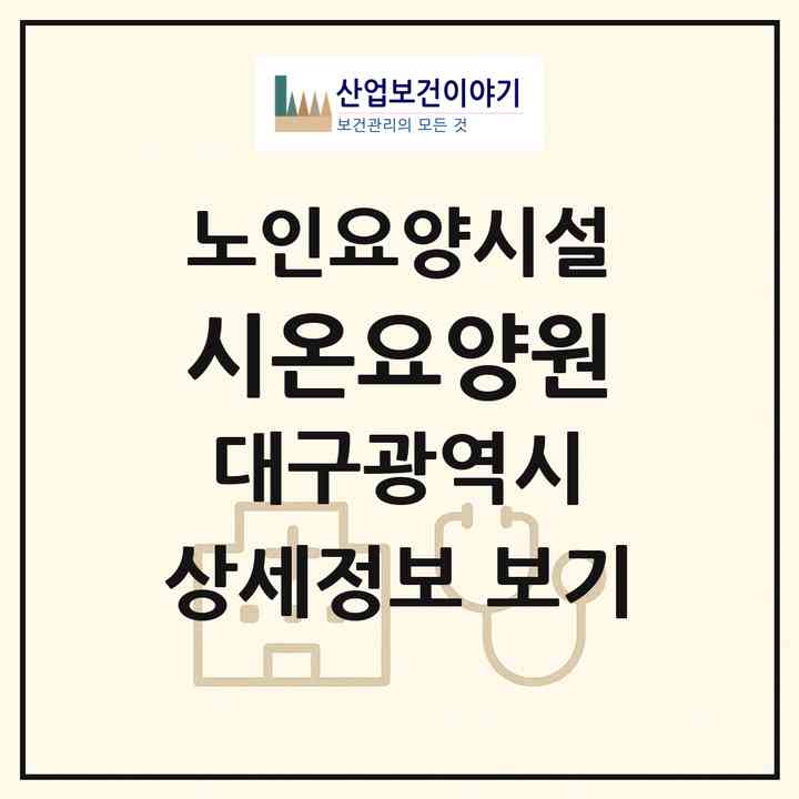 2026 시온요양원(대구 달서구 두류동)|요양원|주소·인력·정원·평가 정보