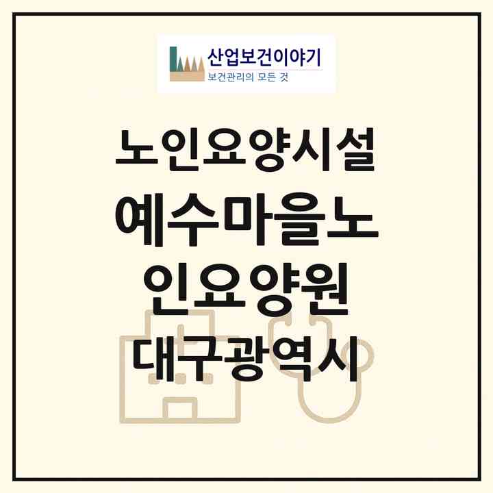 2026 예수마을노인요양원(대구 달서구 성당동)|요양원|주소·인력·정원·평가 정보