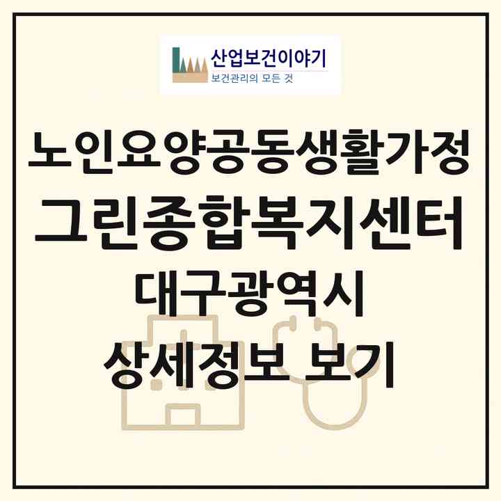 2026 그린종합복지센터(대구 달서구 성당동)|공동생활가정|주소·인력·정원·평가 정보