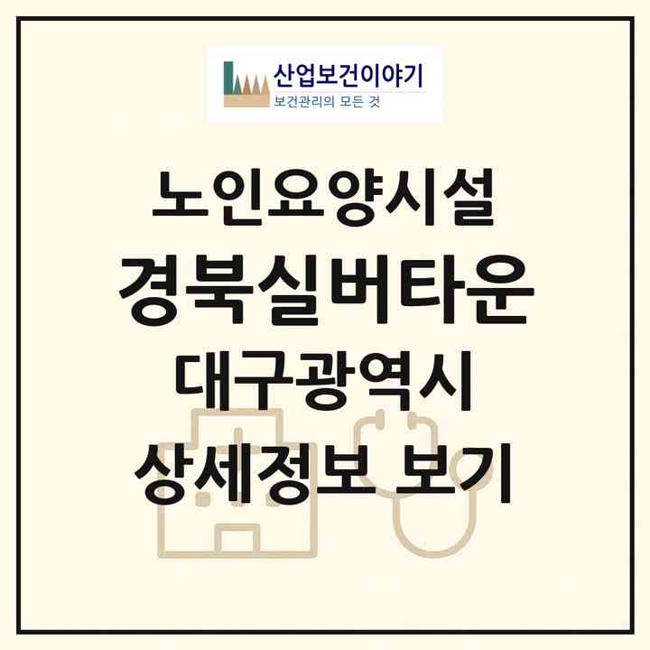 2026 경북실버타운(대구 달서구 월성동)|요양원|주소·인력·정원·평가 정보