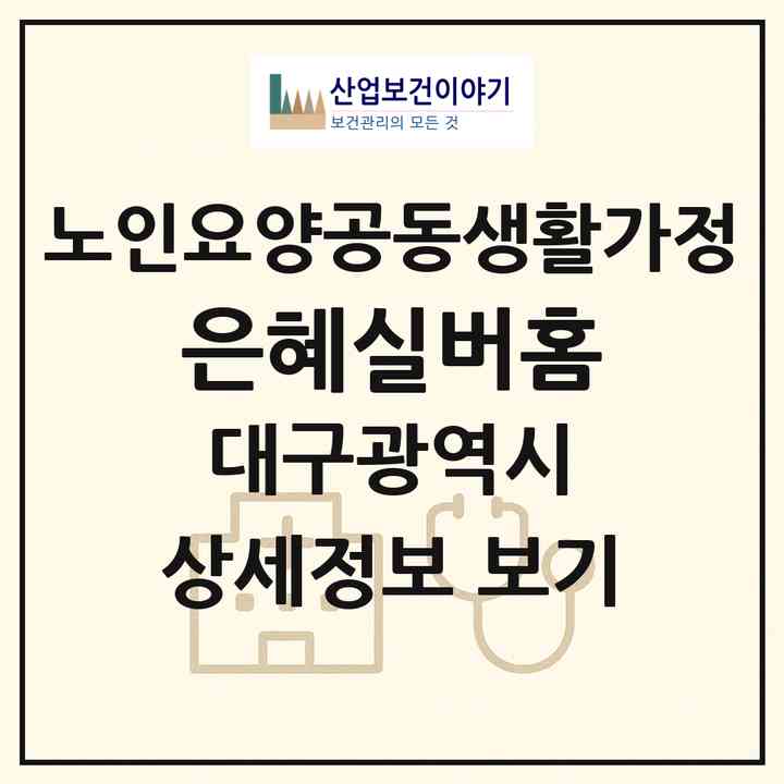 2026 은혜실버홈(대구 달서구 상인동)|공동생활가정|주소·인력·정원·평가 정보