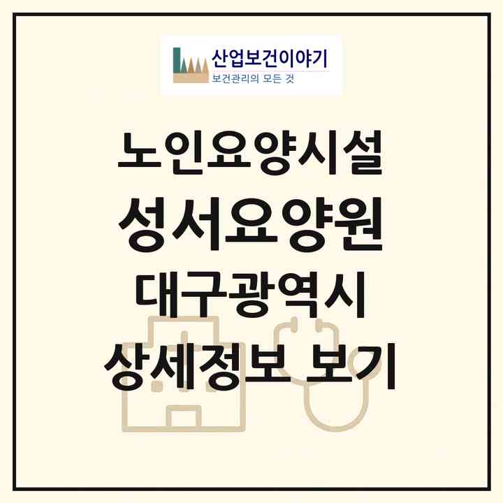 2026 성서요양원(대구 달서구 이곡동)|요양원|주소·인력·정원·평가 정보