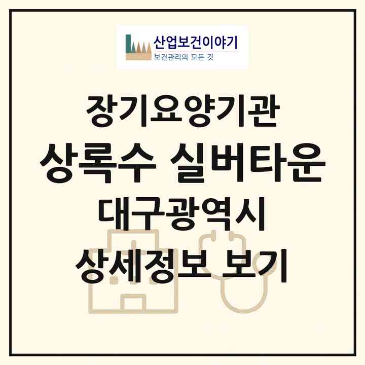 2026 상록수 실버타운(대구 달서구 장기동)|요양원,치매전담실,치매전담실,치매전담실|주소·인력·정원·평가 정보