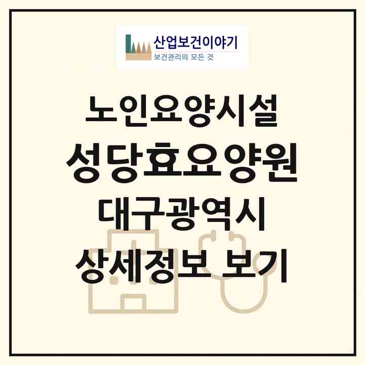 2026 성당효요양원(대구 달서구 성당동)|요양원|주소·인력·정원·평가 정보